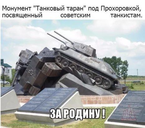Монумент Танковый таран под Прохоровкай ПОСВЯЩЕННЫЙ СОВЕТСКИМ ТЗНКИСГЗМ