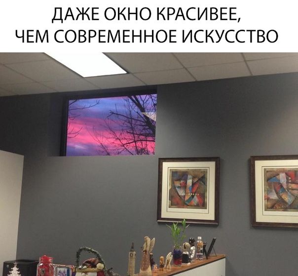 ДАЖЕ ОКНО КРАСИВЕЕ ЧЕМ СОВРЕМЕННОЕ ИСКУССТВО