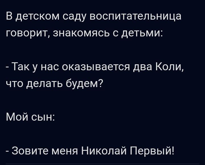 В детском Саду воспитательница ГОВОРИТ ЗНЭКОМЯСЬ С детьми Так у нас оказывается два Копи что делать будем Мой сын Зовите меня Николай Первый