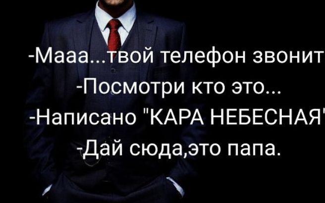 Мааа вой телефон звонит Посмотри кто это Написано КАРА НЕБЕСНАЯ Дай сюдаэто папа