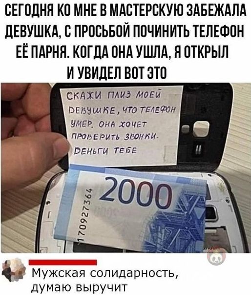 СЕГПЛНЯ КО МНЕ В МАВТЕРВКУЮ ЗАБЕЖАЛА дЕВУШКА С ПРПВЬБПЙ П0ЧИНИТЬ ТЕЛЕФОН ЕЕ ПАРНЯ КВГЛА ВНА УШЛА Я ПТКРЫЛ И УВИЛЕЛ ВПТ ЗТП Скдхи плиз млЕй ышшпвмто тещи УМЕР ОНА ХОЧЕТ 1 6 1 Мужская солидарность думаю выручит