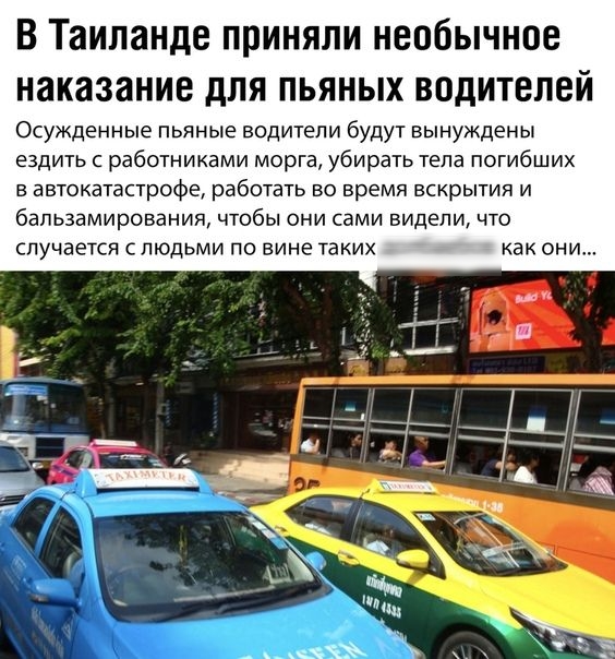 В Таиланде приняли необычное наказание для пьяных водителей Осужденные пьяные водители будут вынуждены ездить работниками морга убирать тела погибших в автокыапрофе работать во время вккрытия и бальзамирования чтобы они сами видели что случается людьми по вине таких долбаебов как они