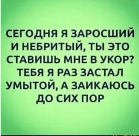 сегодня я 3АРОСШИЙ и невритый ты это смвишь мне в УКОР тввя я РАЗ ЗАСТАЛ умытой А ЗАИКАЮСЬ до сих пор