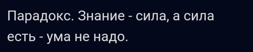 Парадокс Знание сипа а сила есть ума не надо