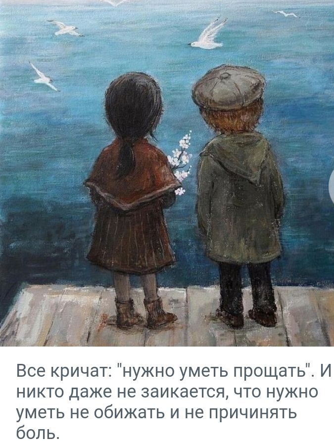 Все кричат нужно уметь прощать И никто даже не заикаетоя что нужно уметь не обижать и не причинять боль