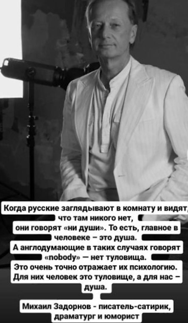 Когда русские заглядывают в комнату и видя что там никого нет они говорят ии души То есть пивное ЧЕПОИКЕ спа душа А ВИГПОДУМЗЮМШЕ В таких случаях ГОВОРЯТ поьшу мет туловища это очень точио отражает их психологию для них человек это туловище а для нас Михаил Задорнов писатель сатирик драм тут и юморип