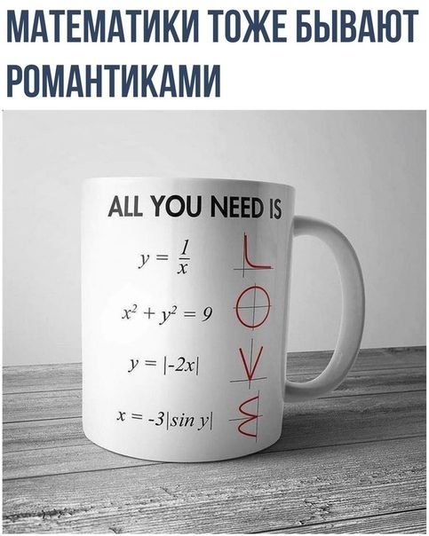 МАТЕМАТИКИ ТОЖЕ БЫВАЮТ РОМАНТИКАМИ