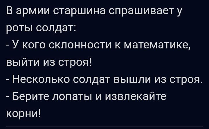 В армии старшина спрашивает у роты солдат У кого склонности к математике выйти из строя Несколько солдат вышли из строя Берите лопаты и извлекайте корни