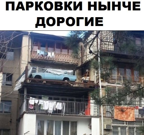 пдрковки нынче дорогие