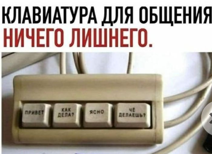 КЛАВИАТУРА ДЛЯ ОБЩЕНИЯ НИЧЕГО ЛИШНЕГО