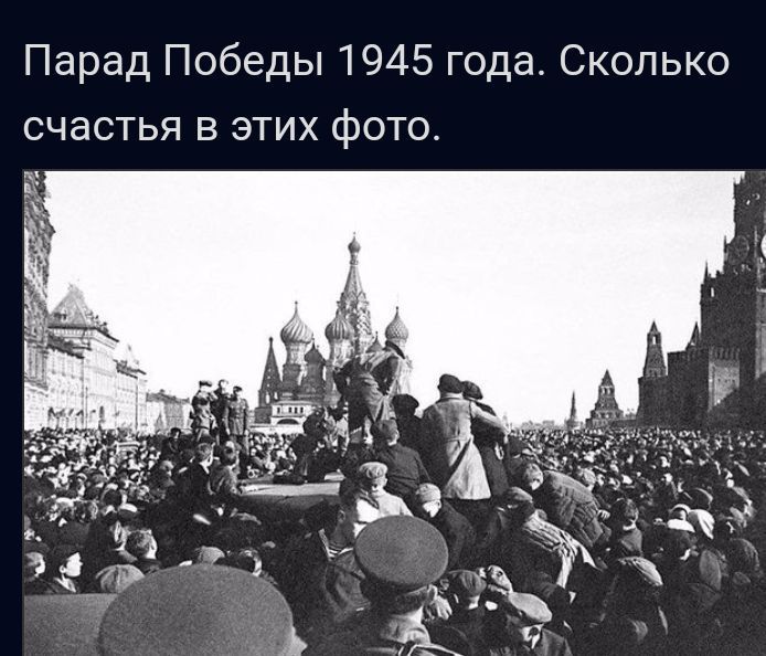 Парад Победы 1945 года Сколько счастья в этих фото