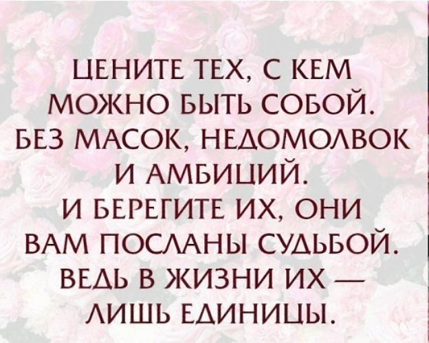 цените тех с кем можно выть совой БЕЗ МАСОК недомомзок и Амвиции и БЕРЕГИТЕ их они ВАМ ПОСАНЫ СУАЬБОЙ 1 ВЕАЬ в жизни их АИШЬ единицы