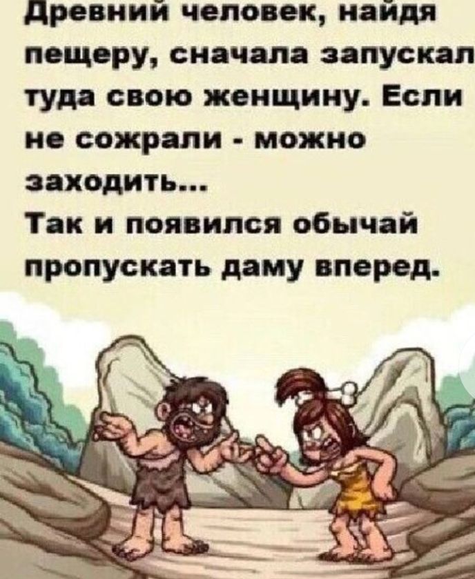 древний человек найдя пощору снячяпя эяпускяп туд свою женщину Есин но сожрали можно заходить Так н появился обычай пропускать даму вперед