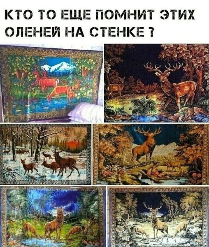 КТО ТО ЕЩЕ ПОМНИТ ЭТИХ ОЛЕНЕИ НА СТЕНКЕ