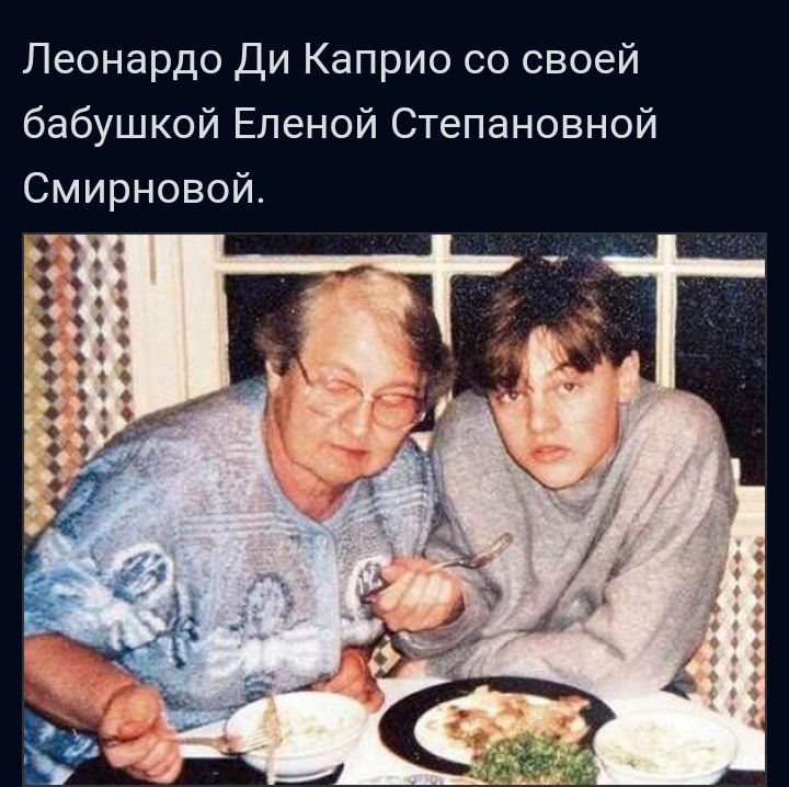 Леонардо Ди Каприо со своей бабушкой Еленой Степановной Смирновой