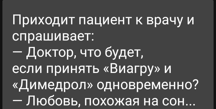 Приходит пациент к врачу и спрашивает Доктор что будет если принять Виагру и димедрол одновременно Любовь похожая на сон