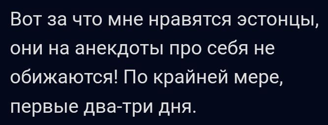 Вот за что мне нравятся эстонцы они на анекдоты про себя не обижаются По крайней мере первые два три дня