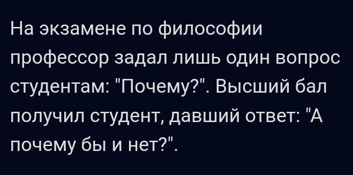 На экзамене по философии профессор задал лишь один вопрос студентам Почему Высший бап получил студент давший ответ А почему бы и нет