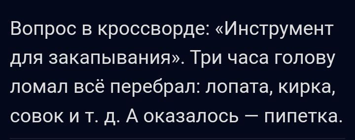Вопрос в кроссворде Инструмент для закапывания Три часа голову помап всё перебрал лопата кирка совок и тд А оказалось пипетка
