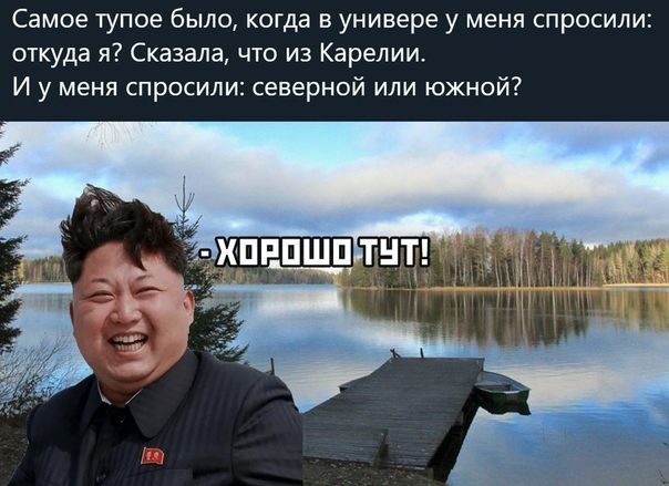 Самое тупое было когда в универе у меня спросили откуда я Сказала чю иа Карелии и у меня спросили северной или южной
