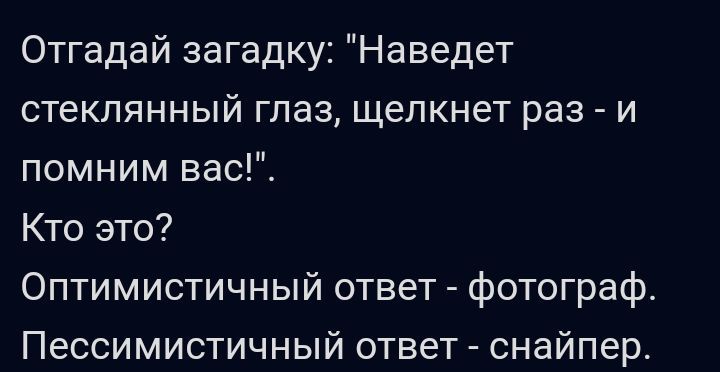 Отгадай загадку Наведет стеклянный глаз щелкнет раз и помним вас Кто это Оптимистичный ответ фотограф Пессимистичный ответ снайпер