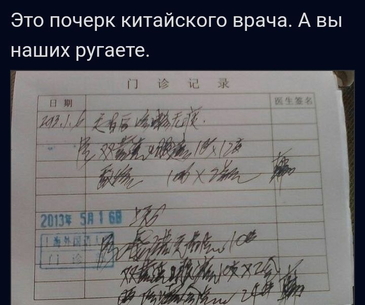 Это почерк китайского врача А вы наших ругаете ті г д 1155 ім
