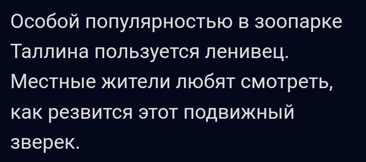 Особой популярностью в зоопарке Таллина пользуется ленивец Местные жители любят смотреть как резвится этот подвижный зверек