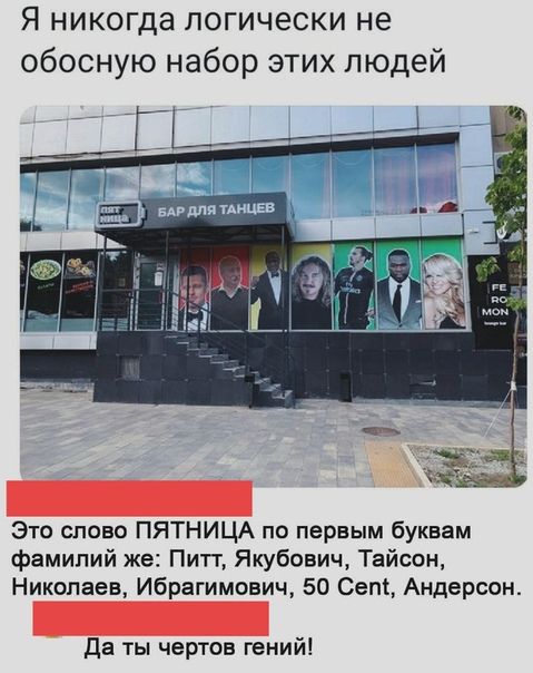 Я никогда логически не обосную набор этих людей Это слово ПЯТНИЦА по первым буквам фамилий же Пип Якубович Тайсон Николаев Ибрагимович 50 Сет Андерсон Да ты чертов гений