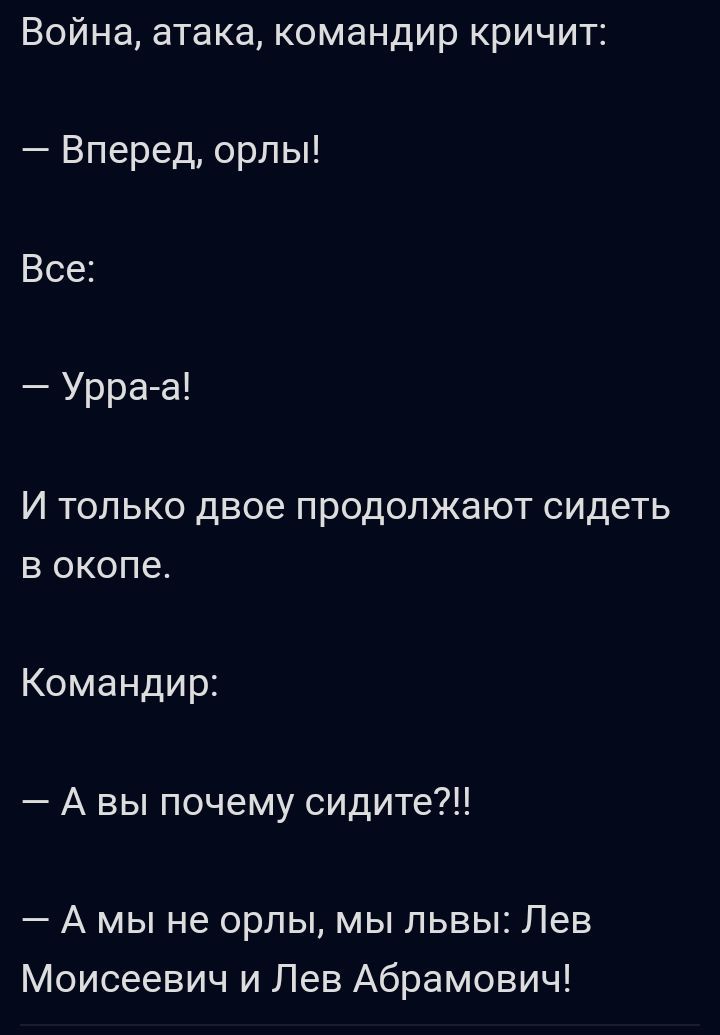 Война атака командир кричит Вперед орлы Все Урраа И ТОЛЬКО двое ПРОДОПЖЗЮТ сидеть В окопе Командир А вы почему сидите А мы не орлы мы львы Лев Моисеевич и Лев Абрамович