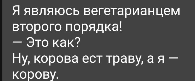 Я являюсь вегетарианцем второго порядка Это как Ну корова ест траву а я корову