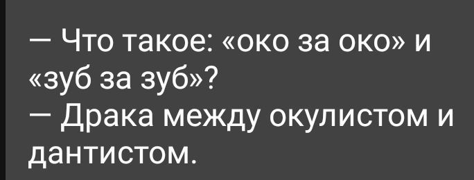 Что такое око за око и зуб за зуб Драка между окулистом и дантистом
