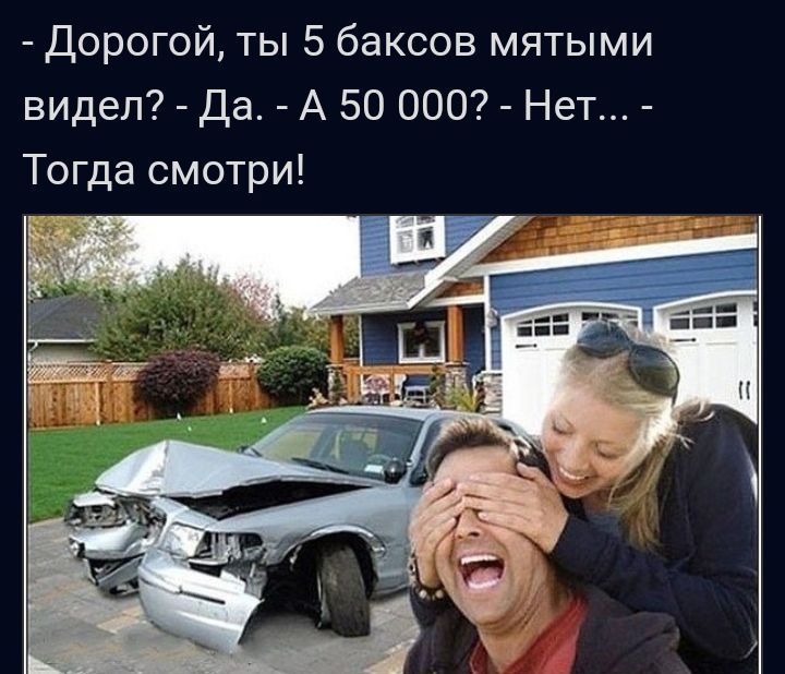 Дорогой ты 5 баксов мятыми видел Да А 50 000 Нет Тогда смотри