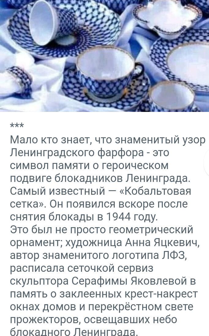 Мало кто знает что знаменитый узор Ленинградского фарфора это символ памяти о героическом подвиге блокадников Ленинграда Самый известный Кобальтовая сетка Он появился вскоре после снятия блокады в 1944 году Это был не просто геометрический орнамент художница Анна Яцкевич автор знаменитого логотипа ЛФЗ расписала сеточкой сервиз скульптора Серафимы Яковлевой в память о заклеенных крестнакрест окнах 