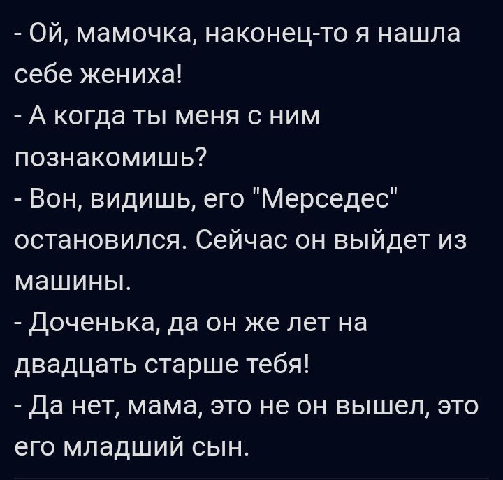 Ой мамочка наконец то я нашла себе жениха А когда ты меня с ним познакомишь Вон видишь его Мерседес остановился Сейчас он выйдет из машины Доченька да он же лет на двадцать старше тебя да нет мама это не он вышел это его младший сын