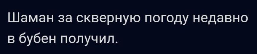 Шаман за скверную погоду недавно в бубен получил