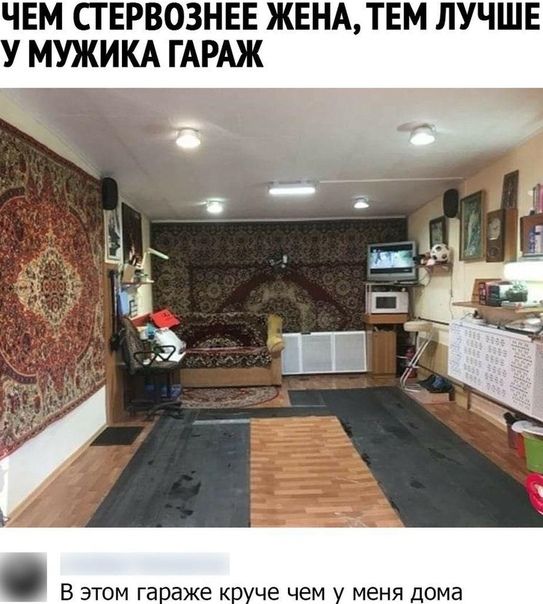 ЧЕМ СТ ЕРВОЗНЕЕ ЖЕНАТЕМ ЛУЧШЕ У МУЖИКА ГАРАЖ В этом га аже кп че чем меня дома