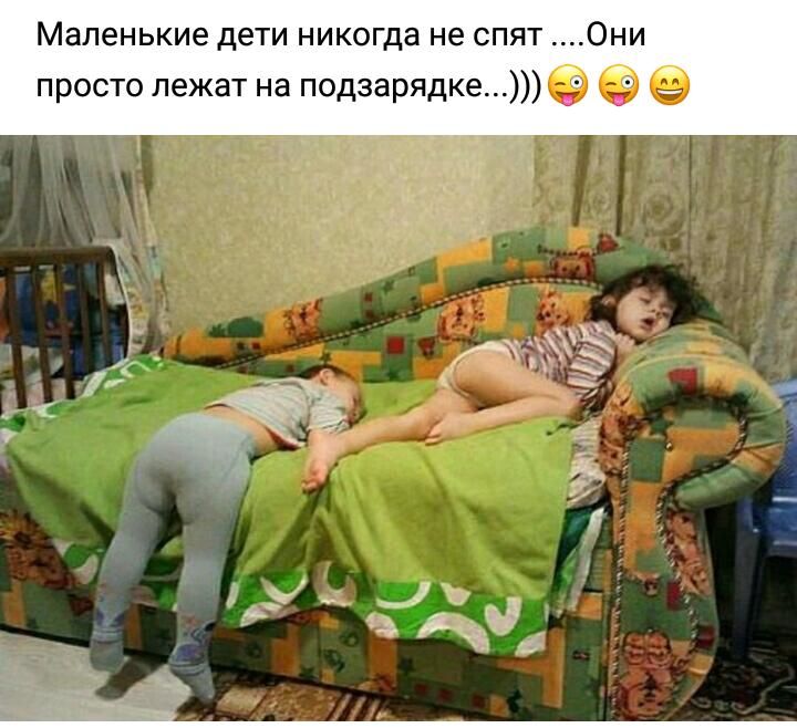 Маленькие дети никогда не спят Они просто лежат на подзарядке