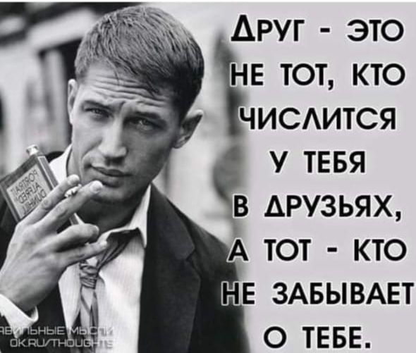 ДРУГ ЭТО НЕ ТОТ КТО ЧИСАИТСЯ У ТЕБЯ В АРУЗЬЯХ А ТОТ КТО НЕ ЗАБЫВАЕТ О ТЕБЕ