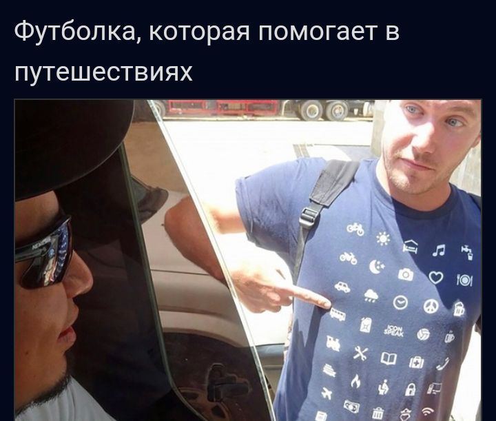 Футболка которая помогает В путешествиях