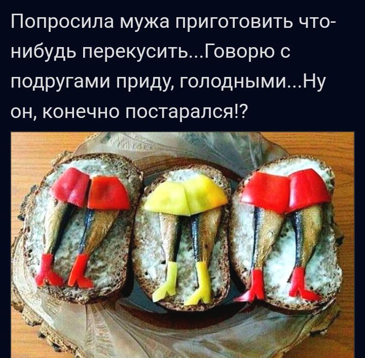 Попросила мужа приготовить что нибудь перекуситьГоворю с подругами приду гоподнымиНу он конечно постарался