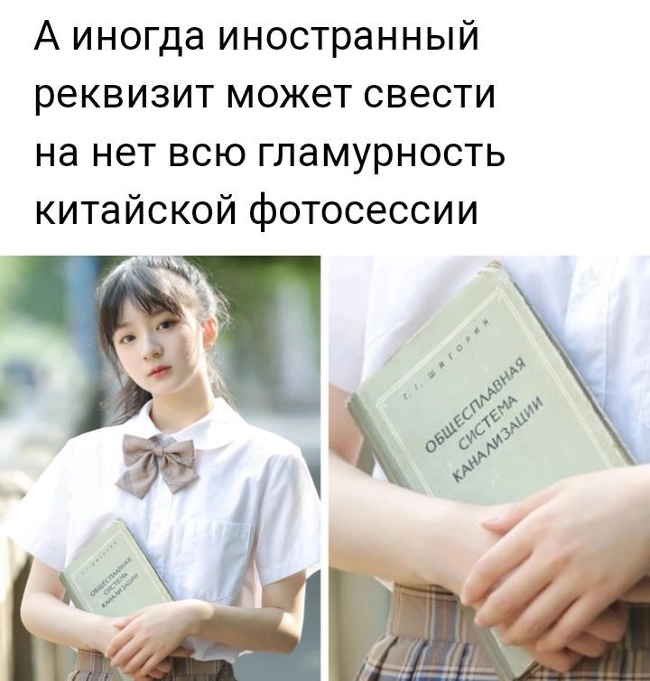 А иногда иностранный реквизит может свести на нет всю гламурность китайской фотосессии ес