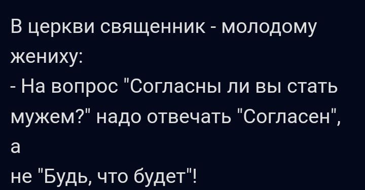 В церкви священник молодому жениху На вопрос Согласны ли вы стать мужем надо отвечать Согласен а не Будь что будет