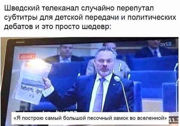 Шведский телеканал спучайно перепутап субтитры для детской передачи и политических дебатов и это просто шедевр я построю самый Большей песочный замы но вселении