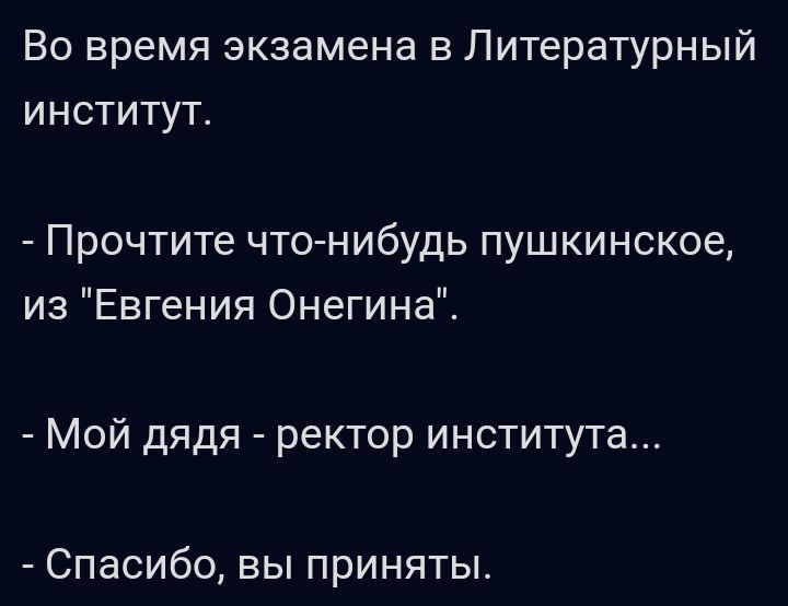 Во время экзамена в Литературный институт Прочтите чтонибудь пушкинское из Евгения Онегина Мой дядя ректор института Спасибо вы приняты