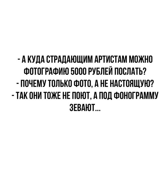 А КУЛА ОТРАДАЮЩИМ АРТИОТАМ МОЖНО ФОТОГРАФИЮ 5000 РУБЛЕЙ ПОСЛАТЬ ПОЧЕМУ ТОЛЬКО ФОТО А НЕ НАОТОЛЩУЮ ТАК ОНИ ТОЖЕ НЕ ПШОТ А ЛОЛ ФОНОТРАММУ ЗЕВАЮТ