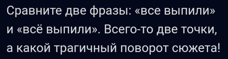 Сравните две фразы все выпили и всё выпили Всего то две точки в какой трагичный поворот сюжета