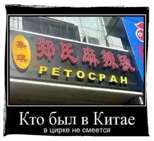 Кто был в Китае В цирке не смеется