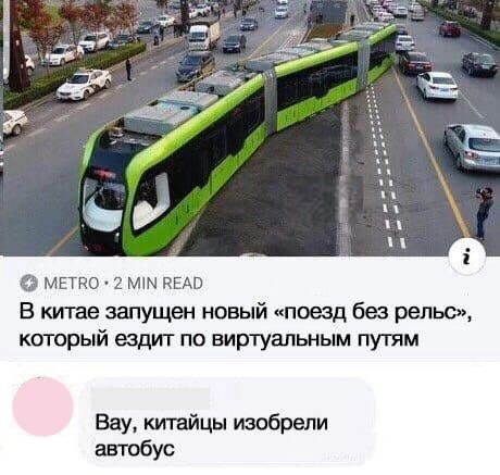 0 мы м НЕАО В китае запущен новый поезд без репы каторый юдит по виртуальным путям Вау кипайцы изобрели ашибус