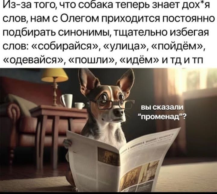 3 33 ТОГО ЧТО СООЗКЭ теперь знает ДОХ Я СЛОВ нам С Олегом приходится ПОСТОЯННО подбирать СИНОНИМЫ тщательно избегая слов собирвйся улица пойдём сдавайся пошли идём и тд и тп вы сказали променад