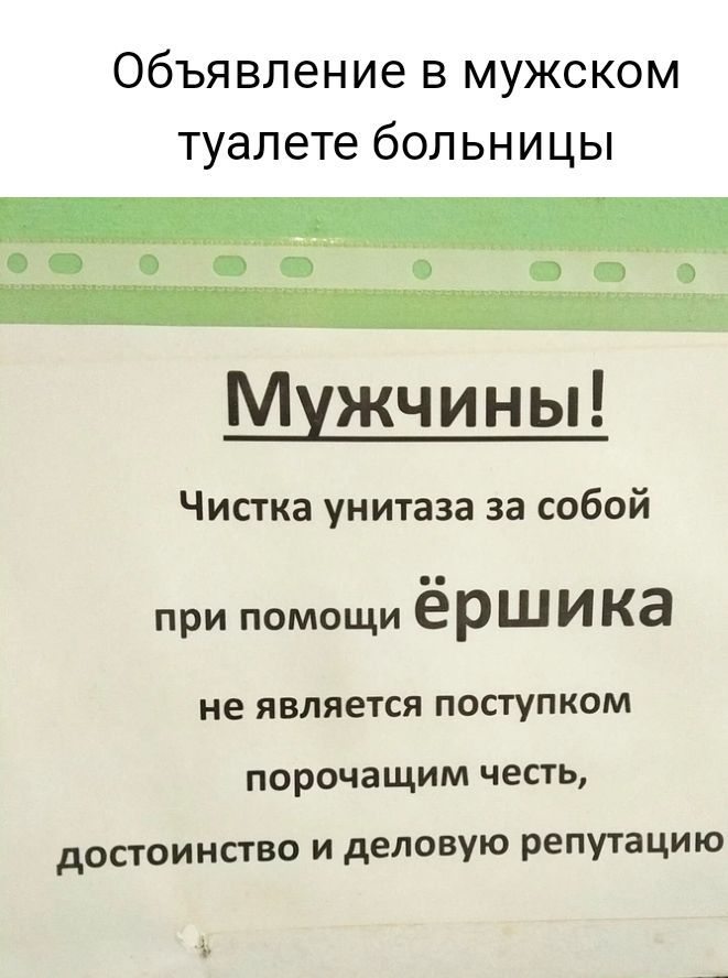 Объявление в мужском туалете больницы Мужчи н ы Чистка унитаза за собой при помощи ёршика не ЯВЛЯЕТСЯ ПОСТУПКОМ ПОРОЧВЩИМ ЧЕСТЬ достоинство и деловую репутацию